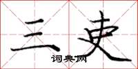庞中华三吏楷书怎么写