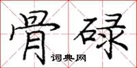 庞中华骨碌楷书怎么写