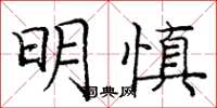 庞中华明慎楷书怎么写