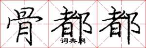 庞中华骨都都楷书怎么写