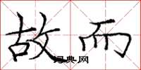 庞中华故而楷书怎么写