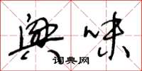 王冬龄兴味草书怎么写