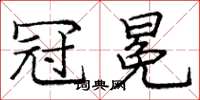 庞中华冠冕楷书怎么写