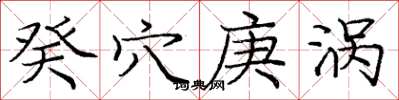 庞中华癸穴庚涡楷书怎么写