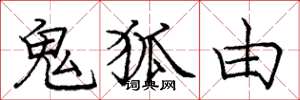 庞中华鬼狐由楷书怎么写