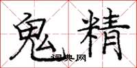 庞中华鬼精楷书怎么写
