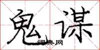 庞中华鬼谋楷书怎么写