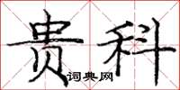 庞中华贵科楷书怎么写