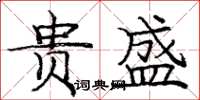 庞中华贵盛楷书怎么写