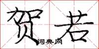 庞中华贺若楷书怎么写