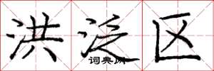 庞中华洪泛区楷书怎么写