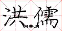 庞中华洪儒楷书怎么写
