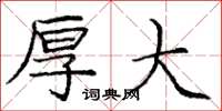 庞中华厚大楷书怎么写