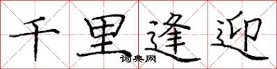 庞中华千里逢迎楷书怎么写