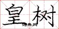 庞中华皇树楷书怎么写