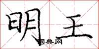 庞中华明王楷书怎么写