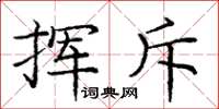 庞中华挥斥楷书怎么写