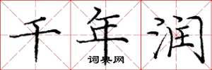 庞中华千年润楷书怎么写