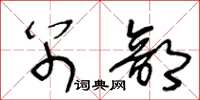 王冬龄别部草书怎么写