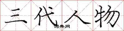 庞中华三代人物楷书怎么写