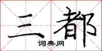 庞中华三都楷书怎么写