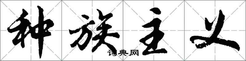 胡问遂种族主义行书怎么写