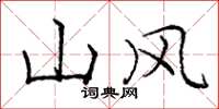 庞中华山风楷书怎么写