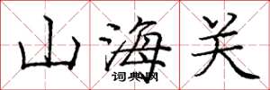 庞中华山海关楷书怎么写