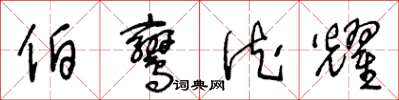 王冬龄伯鸾德耀草书怎么写
