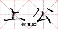 庞中华上公楷书怎么写