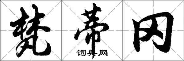 胡问遂梵蒂冈行书怎么写