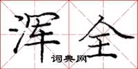 庞中华浑全楷书怎么写