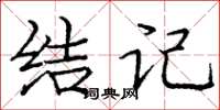 庞中华结记楷书怎么写