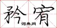庞中华矜宥楷书怎么写