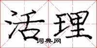 庞中华活理楷书怎么写