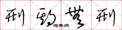 王冬龄刑期无刑草书怎么写