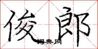 庞中华俊郎楷书怎么写