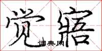 庞中华觉寤楷书怎么写