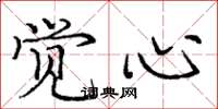 庞中华觉心楷书怎么写