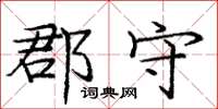 庞中华郡守楷书怎么写