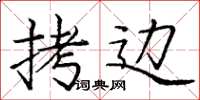 庞中华拷边楷书怎么写