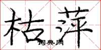 庞中华枯萍楷书怎么写