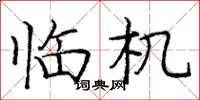 庞中华临机楷书怎么写