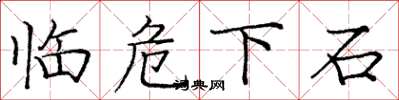 庞中华临危下石楷书怎么写