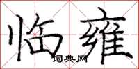 庞中华临雍楷书怎么写