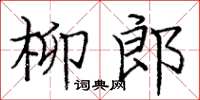 庞中华柳郎楷书怎么写