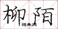 庞中华柳陌楷书怎么写