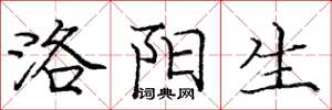 庞中华洛阳生楷书怎么写