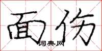 庞中华面伤楷书怎么写