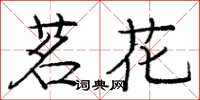 庞中华茗花楷书怎么写